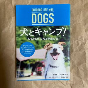 ＯＵＴＤＯＯＲ　ＬＩＦＥ　ｗｉｔｈ　ＤＯＧＳ犬とキャンプ！ スノーピーク／監修