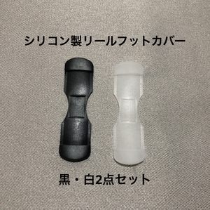 新品・即決・送料無料・シリコン製リールフットカバー・フリーサイズ・黒と白(半透明)のセット