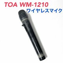 TOA ワイヤレスマイク WM-1210 中古品 ティーオーエー 【音声出力確認済】 ワイアレスマイク 全国送料無料_画像1