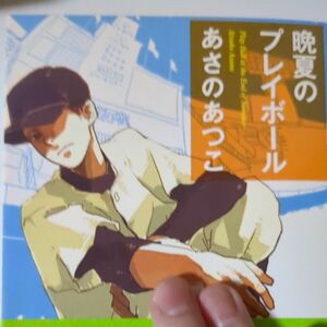 晩夏のプレイボール （角川文庫　あ４２－９） あさのあつこ／〔著〕