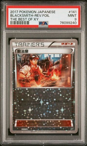 psa9 鍛冶屋 ミラー 141/171 xy