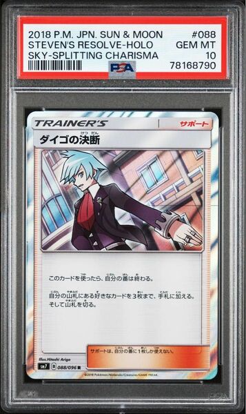 PSA10 ダイゴの決断 R