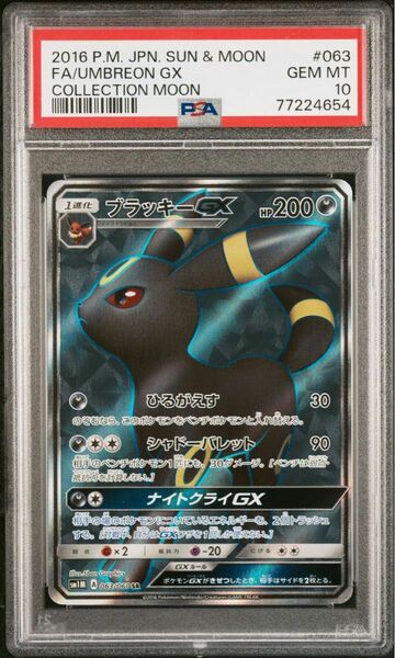 PSA10 ブラッキーGX SR