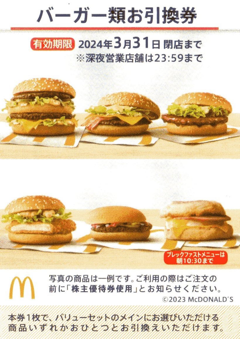 2023年最新】ヤフオク! -マクドナルド 優待券の中古品・新品・未使用品一覧