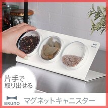 ブルーノ☆マグネットキャニスター☆キッチン収納用品☆スパイスキャニスター_画像1