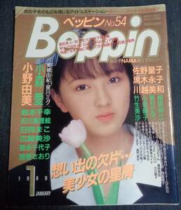 ★ベッピン Beppin　No.54　1989年1月号　嶋村かおり/星野麗子(かとうれいこ)1P/川越美和/小野由美/小森愛/森永千代子/黒木永子/美穂由紀