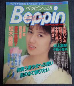 ★ベッピン Beppin　No.58　1989年5月号　盛本真理子/田島都/中島小夜子/松永愛子/仲村梨沙/前島かおり/日向まこ/庄司京子/桂木美雪 他