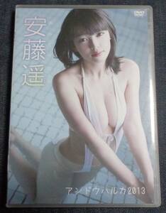 ★安藤遥　アンドウハルカ2013　DSTAR-9010　中古DVD　