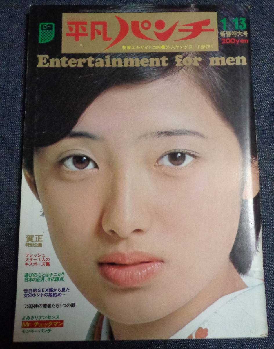 2025年最新】Yahoo!オークション -平凡パンチ 1975(雑誌)の中古品・新品・古本一覧 2025年最新】Yahoo!オークション -平凡パンチ 1975(雑誌)の中古品・新品・古本一覧