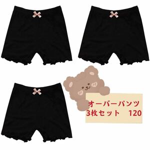 新品キッズ オーバーパンツ 女の子 無地インナー ショーツ　3枚セット120