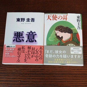 【文庫本】東野圭吾 「悪意」「天使の耳」 文庫本2冊セット