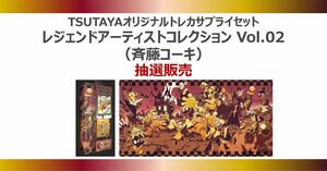 【TSUTAYA】 レジェンドアーティストコレクションVol.2 斉藤コーキ