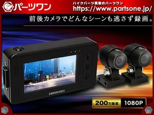 ●新品●エンデュランス ツインカメラドライブレコーダー FullHD 200万画素 防塵・防水 Gセンサー搭載●[S]梱包●50267