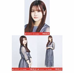 【10/29-55】乃木坂46 公式グッズ 生写真 3種コンプ　3枚　コンプ　ヨリチュウヒキ　伊藤理々杏　パーティードレス　2021.December