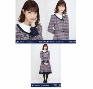 【10/29-8】乃木坂46 公式グッズ 生写真 西野七瀬　帰り道は遠回りしたくなる 22nd制服　2018.December 3種コンプ　3枚　コンプ