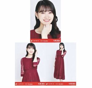 【10/29-52】乃木坂46 公式グッズ 生写真 3種コンプ　3枚　コンプ　ヨリチュウヒキ　松尾美佑　パーティードレス　乃木坂46 2021.December