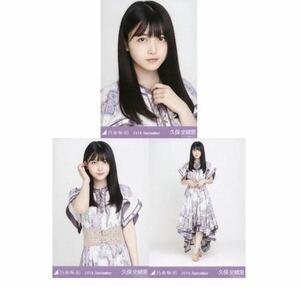 【10/12-2】乃木坂46 公式グッズ 生写真 3枚コンプ　 ヨリチュウヒキ　久保史緒里　真夏の全国ツアー2019衣装1 2019.September