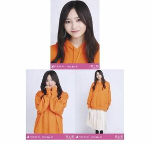 【10/15-24】乃木坂46 公式グッズ 生写真 3枚コンプ　 ヨリチュウヒキ　◎ 井上和　ビビットパーカー　乃木坂46 2023.May-III