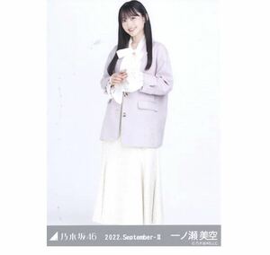 【1-5】F 乃木坂46 公式グッズ 生写真 1枚　一ノ瀬美空　ヒキ　オフィスカジュアル　乃木坂46 2022.September-II