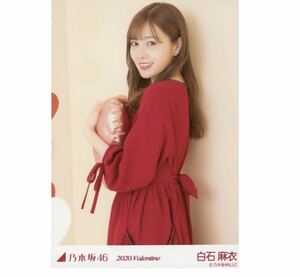 【6-30】乃木坂46 公式グッズ 生写真 1枚　白石麻衣　チュウバレンタイン　2020.Valentine