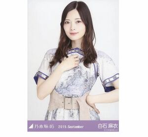 【6-117】乃木坂46 公式グッズ 生写真 1枚　白石麻衣　チュウ　真夏の全国ツアー2019衣装1 乃木坂46 2019.September