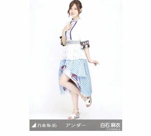 【6-63】乃木坂46 公式グッズ 生写真 1枚　白石麻衣　ヒキ　アンダー衣装