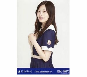 【5-39】乃木坂46 公式グッズ 生写真 1枚　白石麻衣　チュウ　24th制服　夜明けまで強がらなくてもいい　2019.September-IV 会場限定