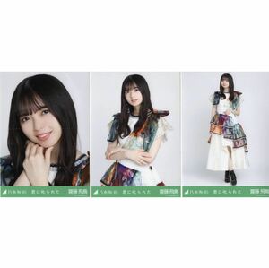 【10/23-25】乃木坂46 公式グッズ 生写真 齋藤飛鳥 君に叱られた 3種コンプ　3枚　コンプ　ヨリチュウヒキ