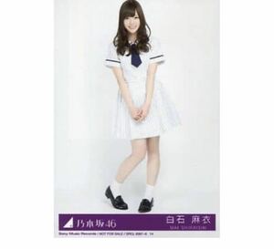 【6-123】乃木坂46 公式グッズ 生写真 1枚　白石麻衣　ヒキ　CD封入特典　夏のFree＆Easy 封入生写真