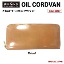 格安スタート 新品 未使用 日本製 高級 オイルコードバン RF長財布 新喜皮革 栃木レザー ナチュラル ベージュ_画像1