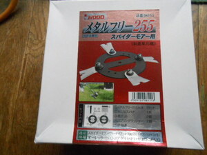 ★斜面草刈用刃/アイウッド製「メタルフリースパイダー255」SP50・550・650・850・851