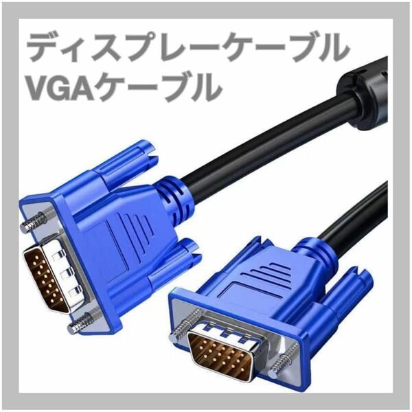 ディスプレイケーブル VGAケーブル 1.5m オス-オス スリム1080p