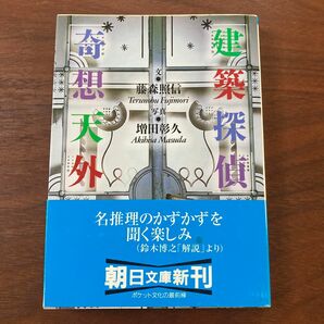 建築探偵 奇想天外 （朝日文庫） 藤森照信／文　増田彰久／写真