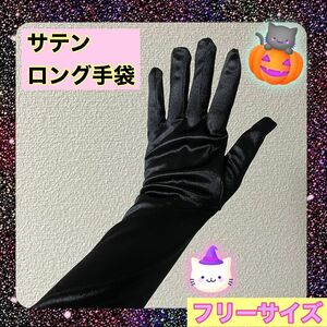 【数量限定】手袋　ロング　サテン　ハロウィン　黒色　コスプレ　ドレス　仮装　グローブ　イベント　ダンス　レディース　未使用　フリー