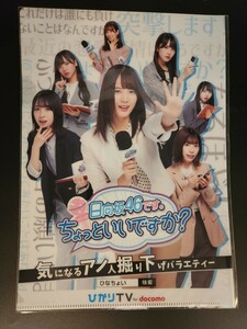 新品未使用品 日向坂46 クリアファイル ひかりTV for docomo ノベルティ 日向坂 ドコモ 限定 非売品