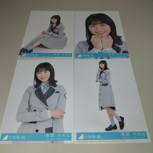 日向坂46 髙橋未来虹 ってか 封入 生写真 コンプ A2045