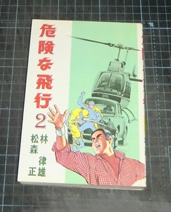 ＥＢＡ！即決。松森正／林律雄　危険な飛行　２巻のみ　劇画キングシリーズ　スタジオシップ