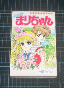 ＥＢＡ！即決。上原きみこ　Ｈａｐｐｙハッピーまりちゃん　７巻　まりちゃんシリーズ　てんとう虫コミックス　小学館