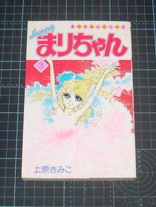 ＥＢＡ！即決。上原きみこ　Ｈａｐｐｙハッピーまりちゃん　３巻　まりちゃんシリーズ　てんとう虫コミックス　小学館