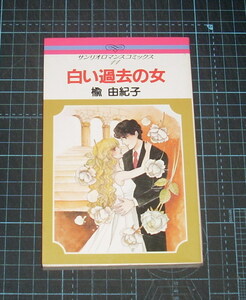 ＥＢＡ！即決。楡由紀子　白い過去の女　サンリオロマンスコミックス　サンリオ