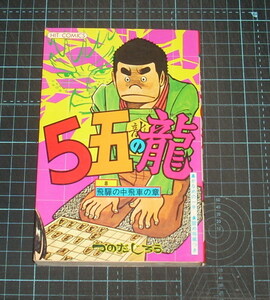 ＥＢＡ！即決。つのだじろう　５五の龍　８巻　飛騨の中飛車の章　ヒットコミックス　少年画報社