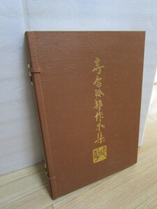 Art hand Auction Hand-painted Yuzen dyeing ■ Collection of Terashima Reisei's works 1976/Futaba Shobo 51 works in total/List price at time of publication \20, 000, art, Entertainment, Crafts, Collection