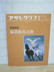 Art hand Auction Специальное издание Asahi Graph, Осень 1986 ■ Art Special Киносуке Эбихара 73 работы + эскизы / Оценка работ / Введение в стиль живописи / Биография художника / Хронология, Рисование, Книга по искусству, Коллекция, Книга по искусству