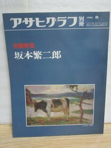 Art hand Auction Asahi Graph 特别版, 1982年秋 ■ 艺术特刊 坂本半二郎 82 幅作品 + 12 幅水彩画 + 25 幅素描 / 作品评价 / 画风介绍 / 艺术家生平 / 年表, 绘画, 画集, 美术书, 收藏, 画集, 美术书