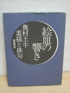 奥村土牛　素描と俳句「絵皿の響き」　奥村明美/1993年初版　どちらかと言えば俳句に重きを置いたもの