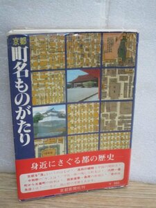 昭和54年■京都町名ものがたり　身近にさぐる都の歴史　川嶋将生・鎌田道隆/京都新聞社