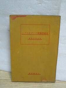 昭和4年■英国労働党のイデオロギー　河村栄次郎/千倉書房