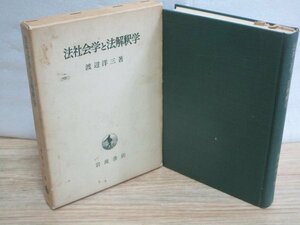 昭和45年■法社会学と法解釈学　渡辺洋三/岩波書店　東京大学名誉教授