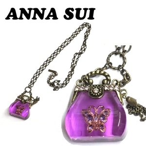 【ANNA SUI】(NO.1233)アナスイ ロングネックレス バッグモチーフ　クリアパープル　アンティーク　ペンダント