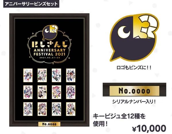 にじさんじ Anniversary Festival 2021 ピンズセット